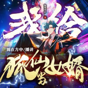 我給狐仙當(dāng)女婿