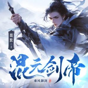 混元帝劍