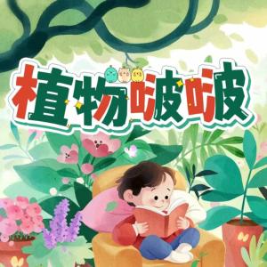 植物啵啵講故事