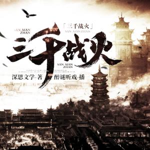 三千戰(zhàn)火
