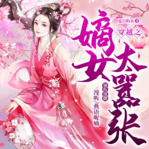穿越之嫡女太囂張