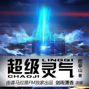 超級靈氣