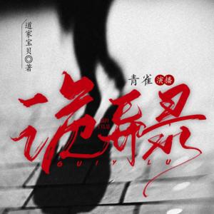 詭異錄