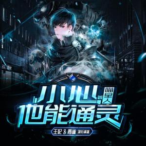 小心，他能通靈