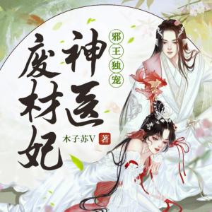 邪王獨寵：神醫(yī)廢材妃