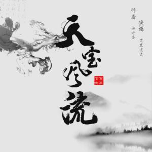 天寶風流