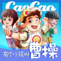 有個小孩叫曹操
