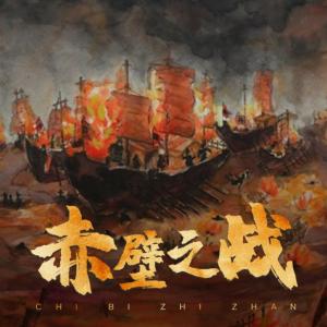 赤壁之戰(zhàn)