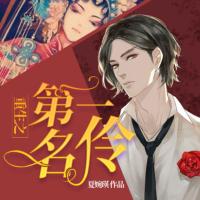 重生之第一名伶