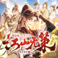 江山無策