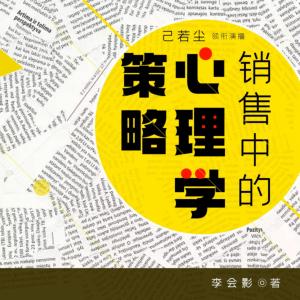 銷售中的心理學策略