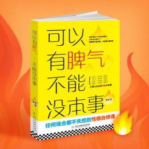 可以有脾氣不能沒(méi)本事3