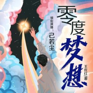 零度夢想