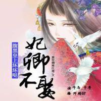 妃卿不娶，腹黑皇上壞壞噠