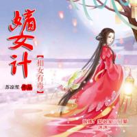 嫡女計(jì)：相女有毒