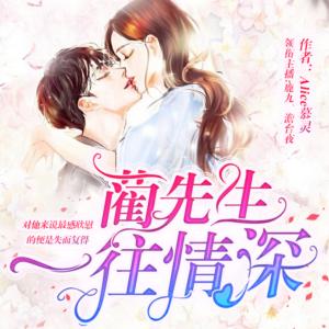 藺先生，一往情深