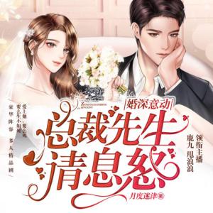 婚深意動(dòng)，總裁先生請(qǐng)息怒