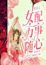 快穿之女配萬事隨心