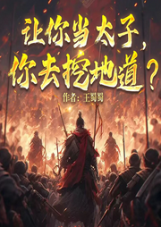 大秦：讓你當太子，你去挖地道