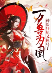 萬獸為凰：神醫(yī)狂妃又掉馬了