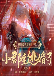被迫嫁給病弱世子后，小郡主逃婚了