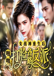 女戰(zhàn)神重生后啪啪打臉各路反派