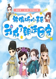 被偷聽心聲后我成了朝廷團(tuán)寵