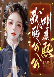 我的公公叫康熙