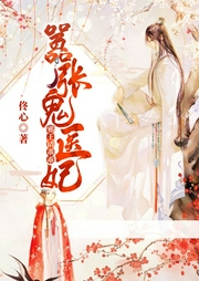 囂張鬼醫妃，邪王請乖乖