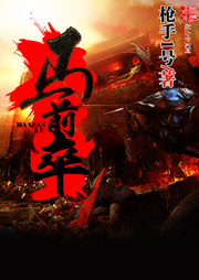 馬前卒