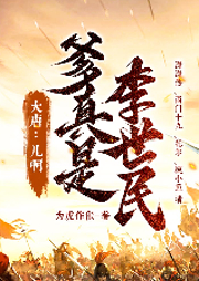 大唐：兒啊，爹真是李世民