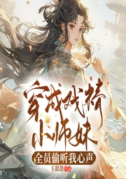穿成戲精小師妹，全員偷聽我心聲