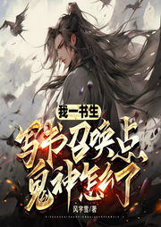 穿越古代：寫書召喚鬼神