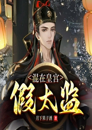 惑亂宮闈：混在皇宮假太監(jiān)