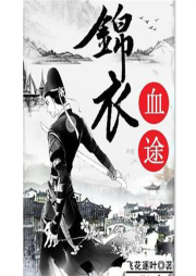 錦衣血途
