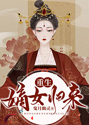 重生嫡女歸來