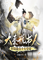 大秦說書人，開局盤點十大皇帝I歷史穿越I爆笑沙雕