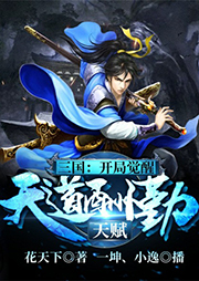 三國：開局覺醒天道酬勤天賦