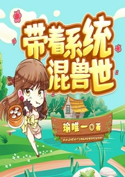 帶著系統混獸世