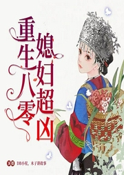 重生八零媳婦超兇