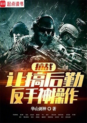 抗戰(zhàn)：讓搞后勤，反手神操作