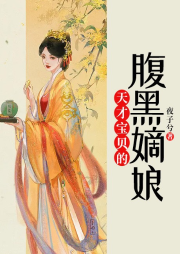 天才寶貝的腹黑嫡娘