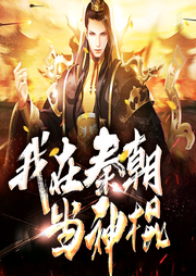 我在秦朝當(dāng)神棍