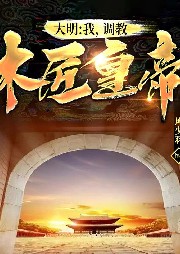 大明：我調(diào)教木匠皇帝