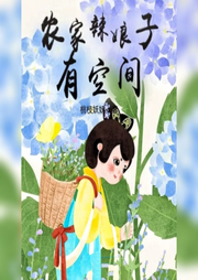 農(nóng)家辣娘子有空間