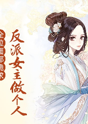 全位面都跪求反派女主做個人