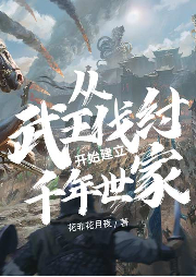 從武王伐紂開始建立千年世家