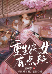 重生農(nóng)女有點辣