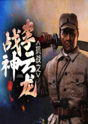 抗戰(zhàn)之戰(zhàn)神李云龍