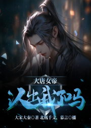 大唐女帝：你認出我了嗎？